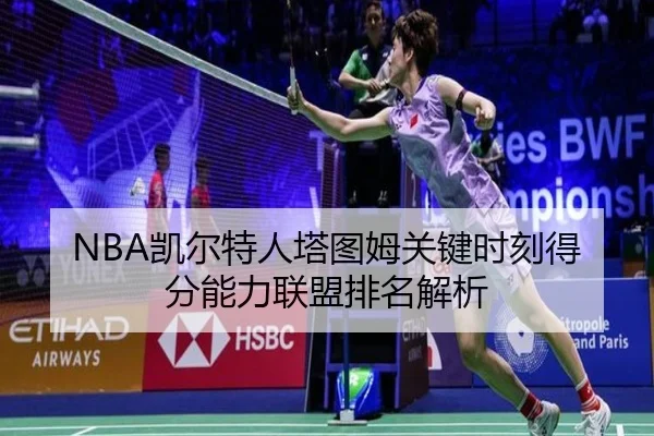 NBA凯尔特人塔图姆关键时刻得分能力联盟排名解析